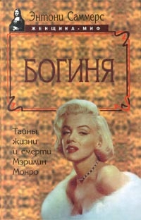 Саммерс Энтони - Богиня. Тайны жизни и смерти Мэрилин Монро