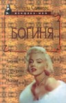 Саммерс Энтони - Богиня. Тайны жизни и смерти Мэрилин Монро