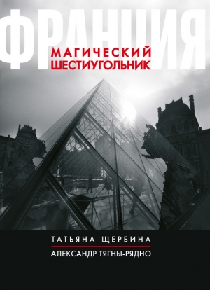 Тягны-Рядно Александр, Щербина Татьяна - Франция. Магический шестиугольник