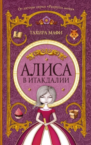 Мафи Тахира - Алиса в Итакдалии