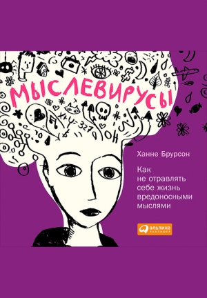 Брурсон Ханне - Мыслевирусы: Как не отравлять себе жизнь вредоносными мыслями