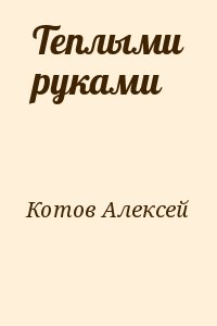 Котов Алексей - Теплыми руками