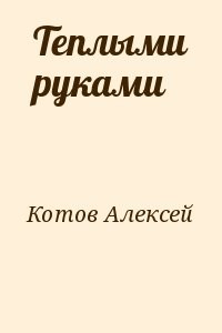 Теплыми руками