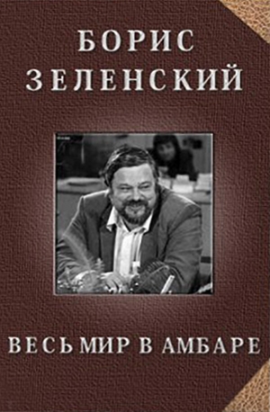 Зеленский Борис - Весь мир в амбаре