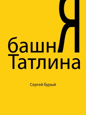 Бурый Сергей - Башня Татлина (СИ)