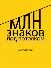 Млн знаков под потолком (СИ)