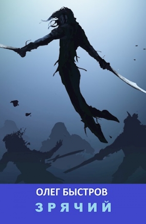 Быстров Олег - Зрячий (СИ)