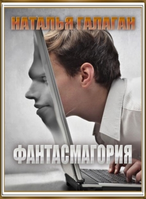 Галаган Наталия - Фантасмагория  