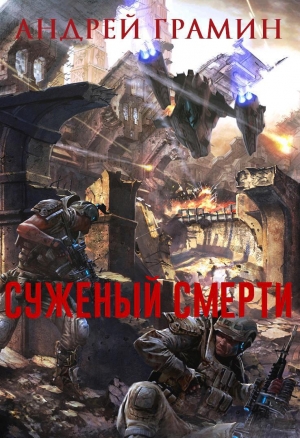 Грамин Андрей - Суженый смерти (СИ)