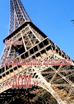 Греков Алекс - Детективное агентство «Лом» (СИ)