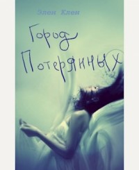 Пока ты спала. Город Потерянных
