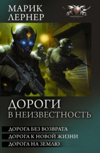 Дороги в неизвестность. Сборник
