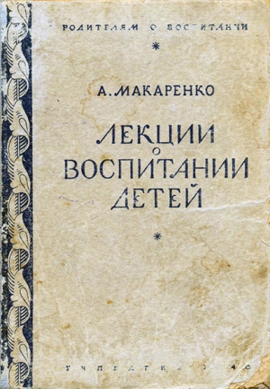 Макаренко Антон - Лекции о воспитании детей
