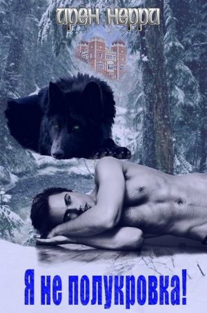 Нерри Ирен - История одного оборотня: Я не полукровка! (СИ)