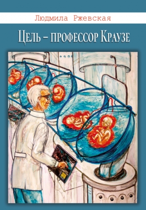 Ржевская Людмила - Цель – профессор Краузе