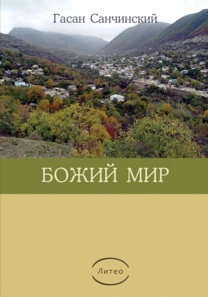 Санчинский Гасан - Божий мир