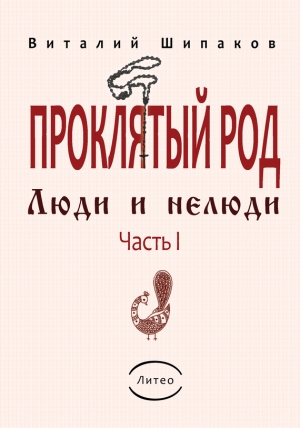 Шипаков Виталий - Проклятый род. Часть 1. Люди и нелюди