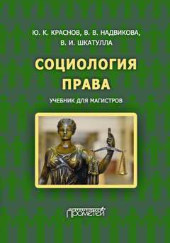 Надвикова Валентина, Краснов Юрий, Шкатулла Владимир - Социология права