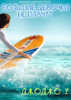 У. Джоджо - Большие девочки не плачут!