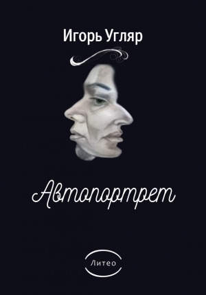 Угляр Игорь - Автопортрет