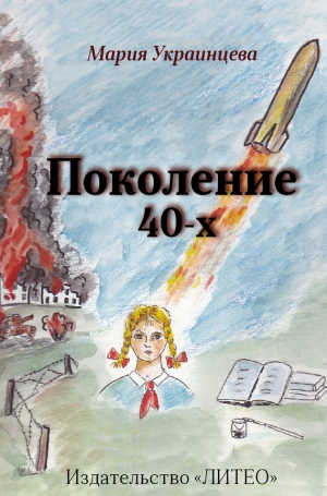 Украинцева Мария - Поколение 40-х
