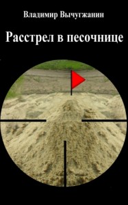 Расстрел в песочнице