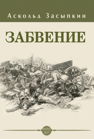 Засыпкин Аскольд - Забвение