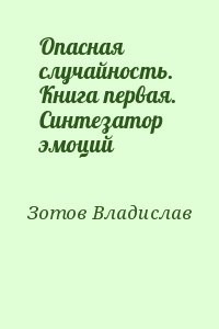 Опасная случайность. Книга первая. Синтезатор эмоций