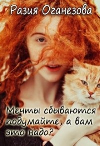 Мечты сбываются. Уверены, что вам это нужно?!