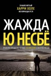 Несбё Ю - Жажда