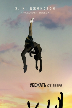 Джонстон Эмили - Убежать от зверя