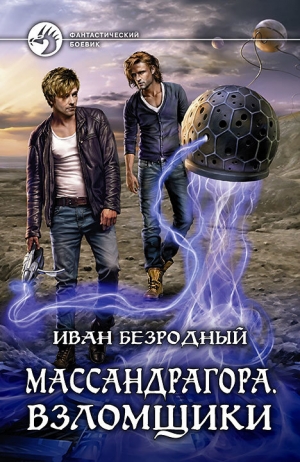 Безродный Иван - Массандрагора. Взломщики