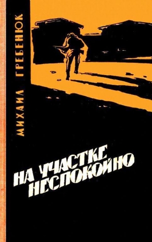 Гребенюк Михаил - На участке неспокойно