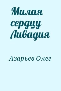 Милая сердцу Ливадия