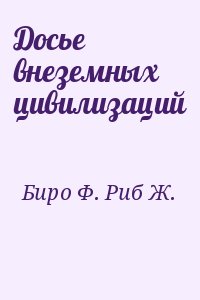 Биро Франсуа, Риб Ж. - Досье внеземных цивилизаций