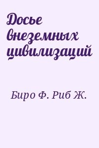 Досье внеземных цивилизаций