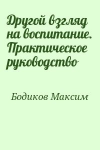 Другой взгляд на воспитание. Практическое руководство