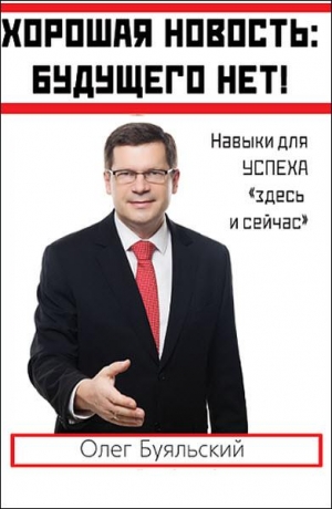 Буяльский Олег - Хорошая новость: будущего нет!