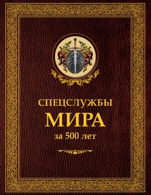 Чуркин Сергей, Линдер Иосиф - Спецслужбы мира за 500 лет