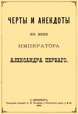 Шубинский Сергей - Черты и анекдоты из жизни императора Александра Первого