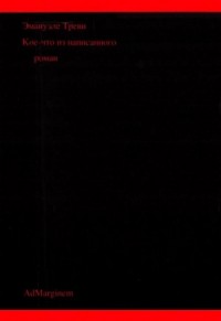 Кое-что из написанного