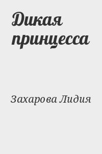 Дикая принцесса