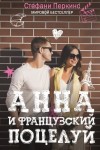 Перкинс Стефани - Анна и французский поцелуй