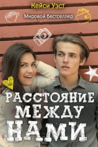 Расстояние между нами [Дистанция между нами]