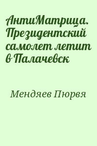 АнтиМатрица. Президентский самолет летит в Палачевск