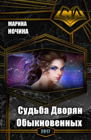 Ночина Марина - Судьба Дворян Обыкновенных (СИ)