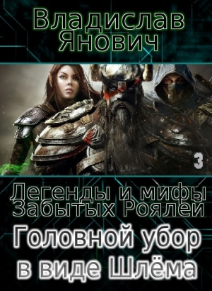 Янович Владислав - Головной убор в виде Шлёма (СИ)
