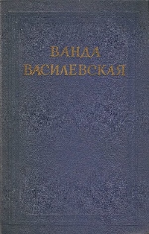 Василевская Ванда - Том 2. Земля в ярме. Радуга