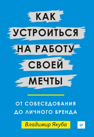 Якуба Владимир - Как устроиться на работу своей мечты