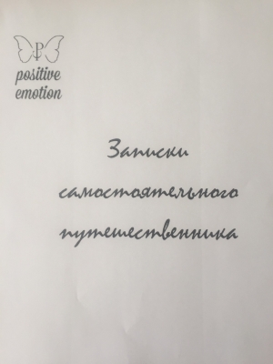 Загородникова Наталья - Записки самостоятельного путешественника